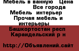 Мебель в ванную › Цена ­ 26 000 - Все города Мебель, интерьер » Прочая мебель и интерьеры   . Башкортостан респ.,Караидельский р-н